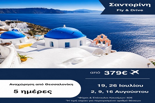Καλοκαίρι 2026 - Σαντορίνη 5 ημέρες - Αναχωρήσεις Ιούλιο - Αύγουστο 2026